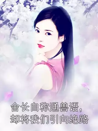 舍长自称通兽语，却将我们引向绝路