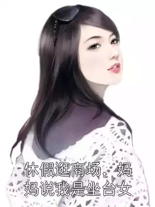 休假逛商场，妈妈说我是坐台女