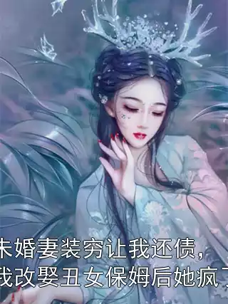 未婚妻装穷让我还债，我改娶丑女保姆后她疯了