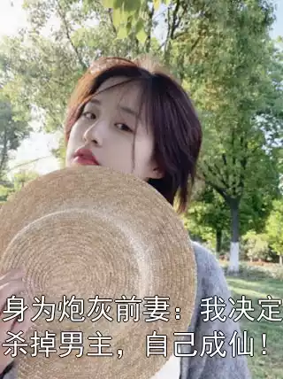 身为炮灰前妻：我决定杀掉男主，自己成仙！