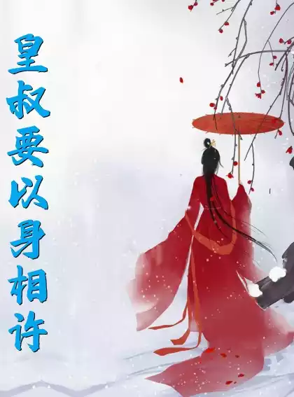 皇叔要以身相许小说