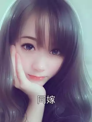 同嫁小说