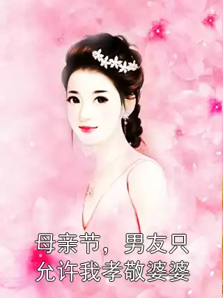 母亲节，男友只允许我孝敬婆婆