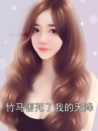 竹马害死了我的天降