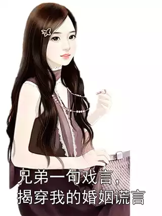 兄弟一句戏言，揭穿我的婚姻谎言