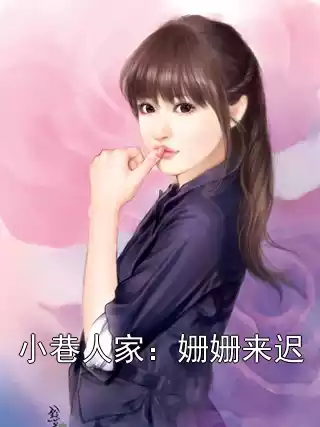 小巷人家：姗姗来迟