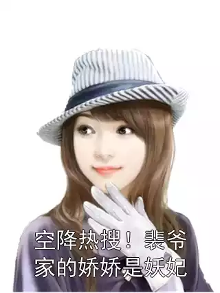 空降热搜！裴爷家的娇娇是妖妃小说