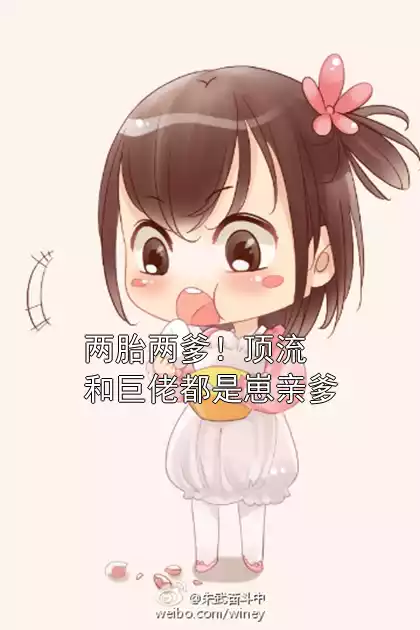 两胎两爹！顶流和巨佬都是崽亲爹小说