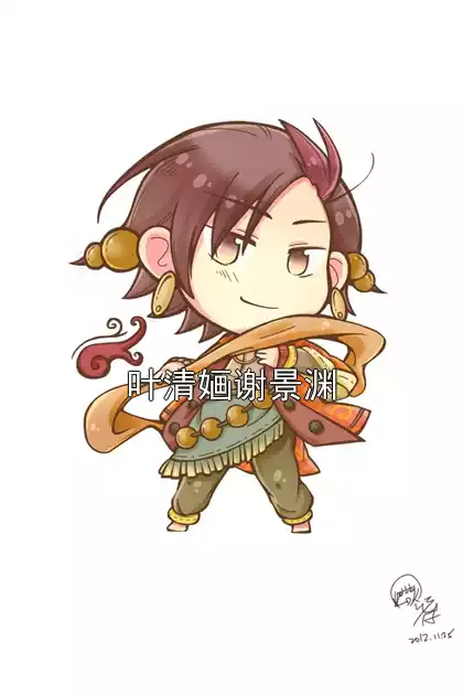 叶清婳谢景渊小说