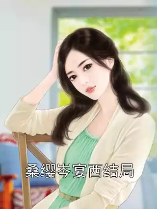 桑缨岑宴西结局