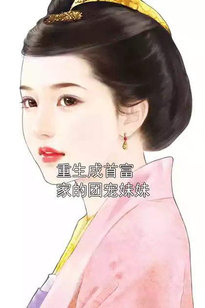 重生成首富家的团宠妹妹