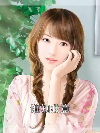 谁知我意小说