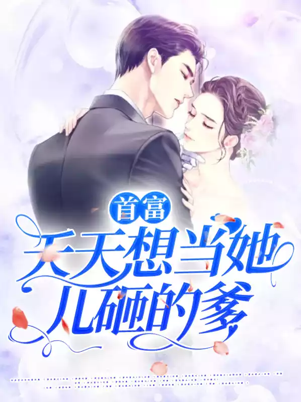 首富天天想当她儿砸的爹