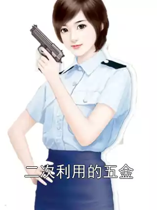 二次利用的五金