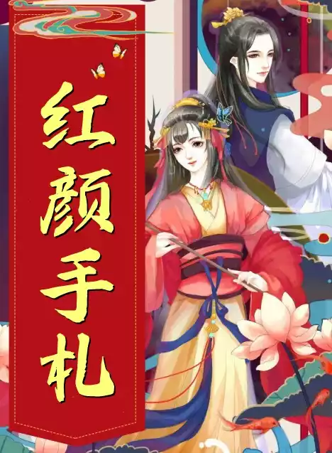 红颜手札