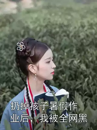 扔掉孩子暑假作业后，我被全网黑