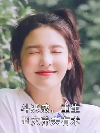 斗恶戚，重生丑女养夫有术小说