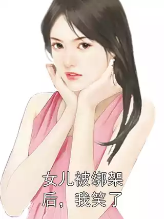 女儿被绑架后，我笑了小说