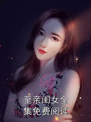 至亲闺女全集免费阅读小说
