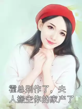 霍总别作了，夫人搬空你的家产了小说