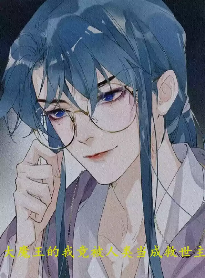 大魔王的我竟被人类当成救世主小说