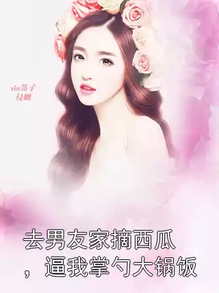 去男友家摘西瓜，逼我掌勺大锅饭