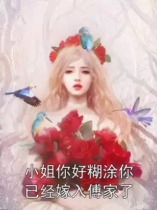 小姐你好糊涂你已经嫁入傅家了