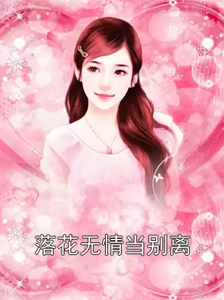落花无情当别离