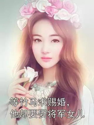 等竹马求赐婚，他却要娶将军女儿