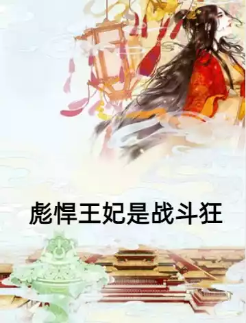 彪悍王妃是战斗狂小说
