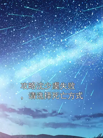 攻略沈少虞失败，请选择死亡方式
