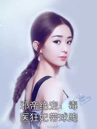 邪帝绝宠：毒医狂妃带球跑小说