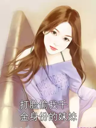 打脸偷我千金身份的妹妹小说