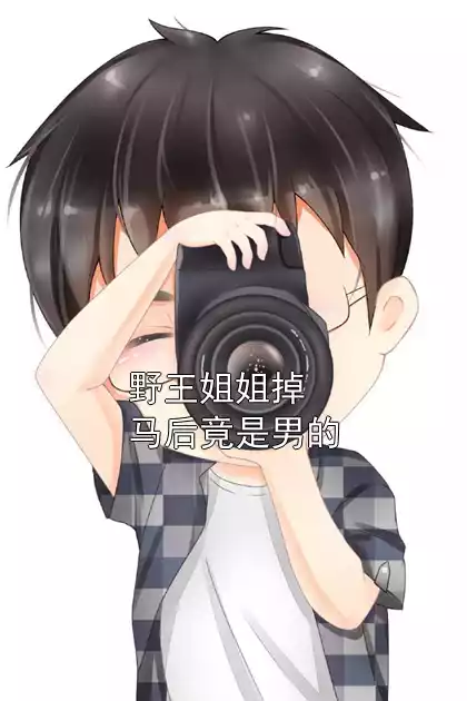 野王姐姐掉马后竟是男的小说