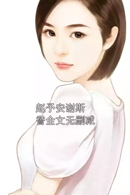 赵予安谢斯誉全文无删减小说