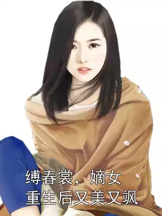 缚春裳，嫡女重生后又美又飒小说