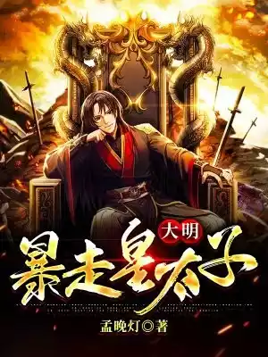 大明暴走皇太子