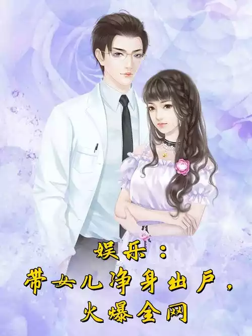 娱乐带女儿净身出户火爆全网