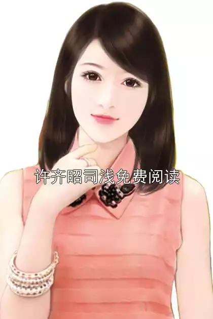 许齐昭司浅免费阅读