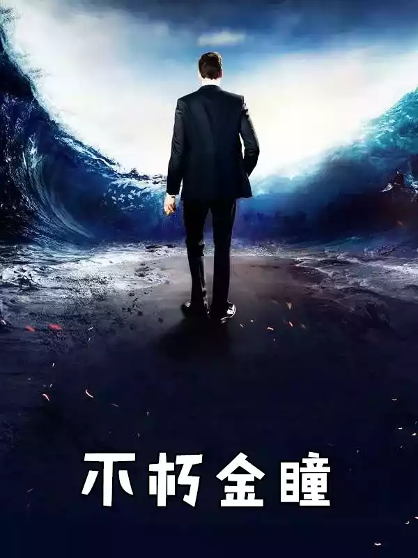 不朽金瞳小说