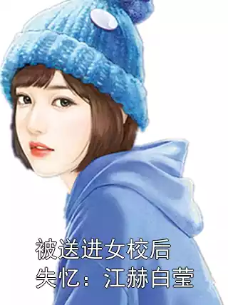 被送进女校后失忆：江赫白莹