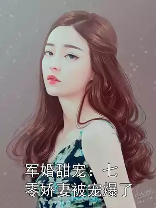 军婚甜宠：七零娇妻被宠爆了小说