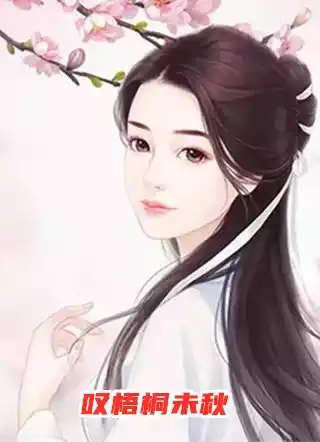 叹梧桐未秋小说