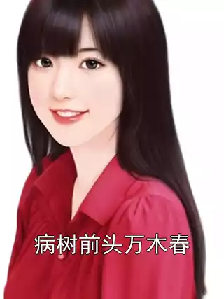 病树前头万木春小说