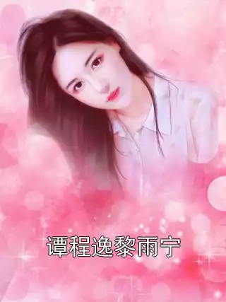 谭程逸黎雨宁