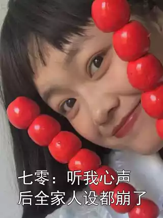 七零：听我心声后全家人设都崩了小说