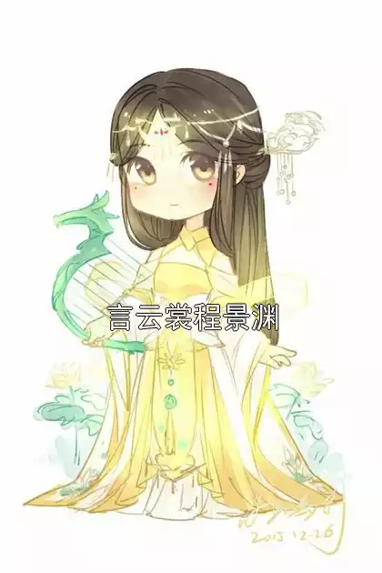 言云裳程景渊小说