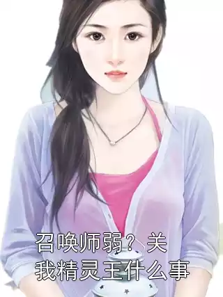 召唤师弱？关我精灵王什么事