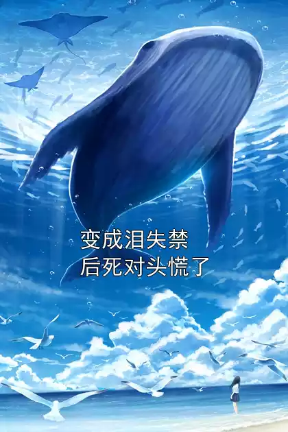 变成泪失禁后死对头慌了小说