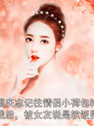 国庆忘记往情侣小荷包转钱后，被女友说是软饭男